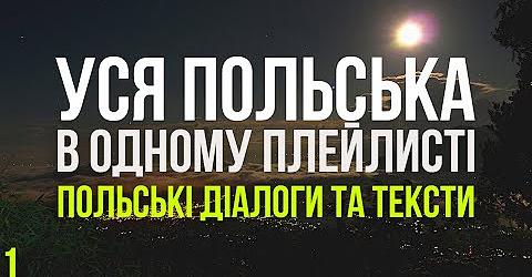 Польські тексти та діалоги