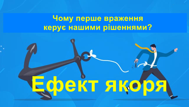 Ефект якоря. Чому перше враження керує нашими рішеннями?