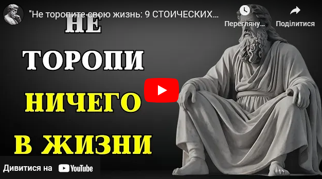 Принципи стоїцизму для внутрішнього спокою та щастя