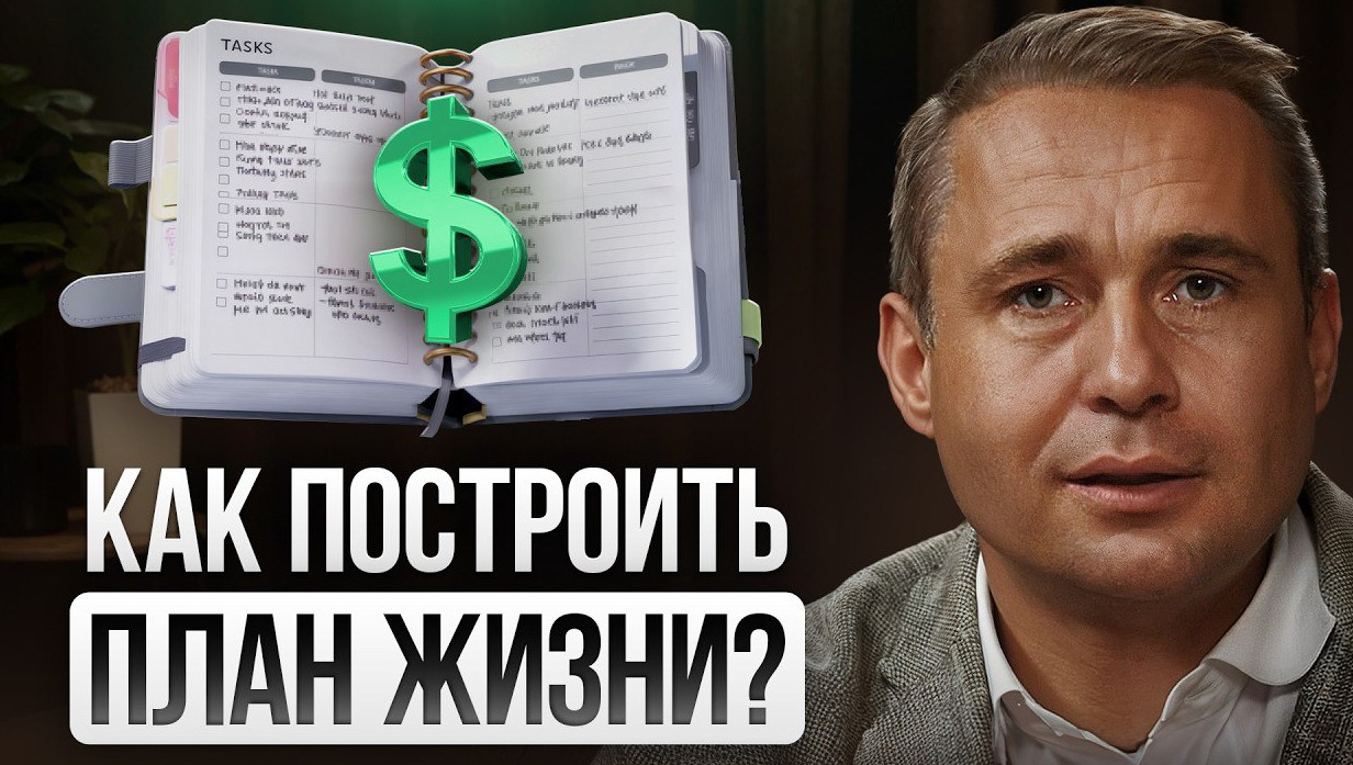 Цей план змінить Ваше життя. Конспект відео.