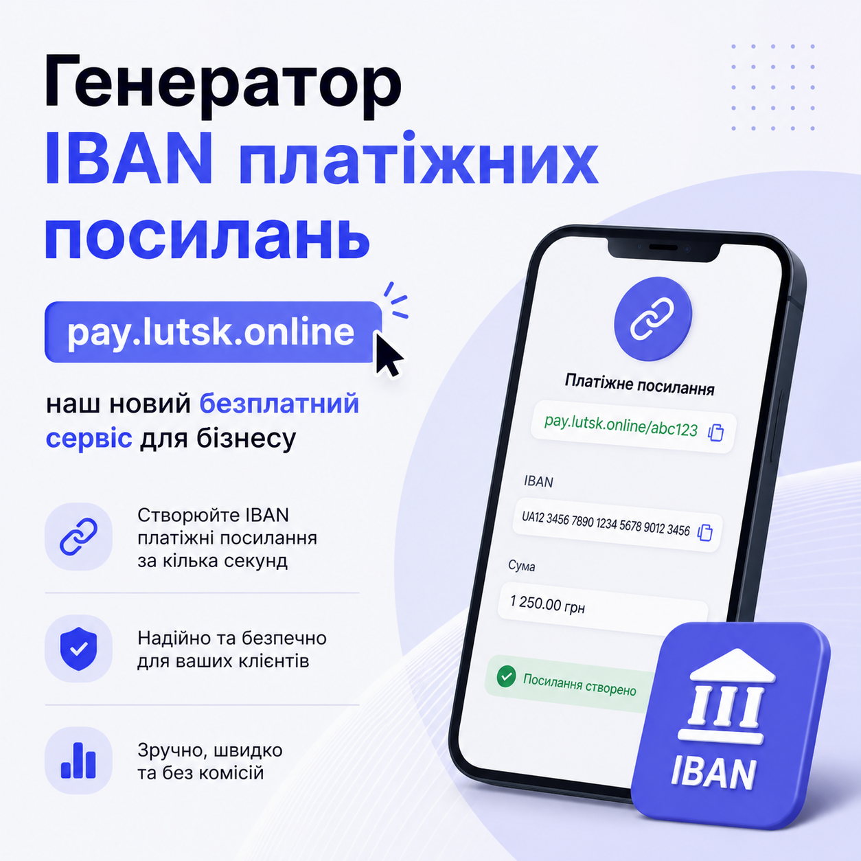 Генератор IBAN платіжних посилань pay.lutsk.online - наш новий безплатний сервіс для БІЗНЕСУ