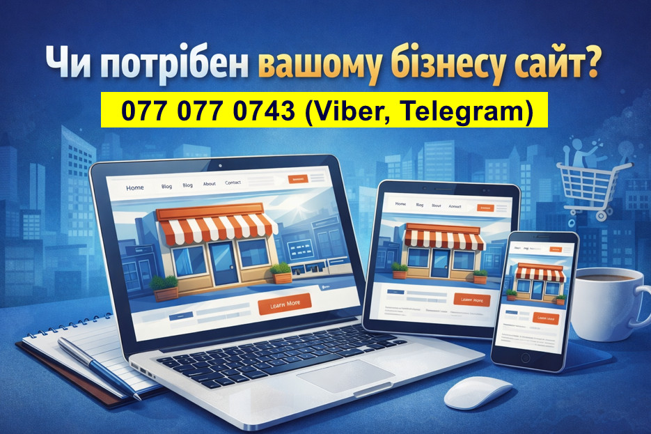 Чи потрібен вашому бізнесу сайт?