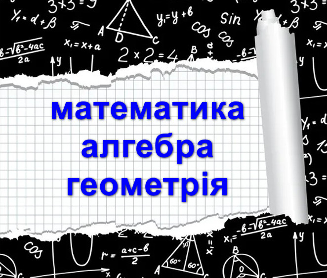 Youtube канали для вивчення шкільного курсу математики, алгебри, геометрії