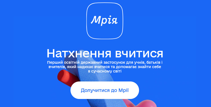 Мрія стає реальністю: застосунок тестують у 40 школах