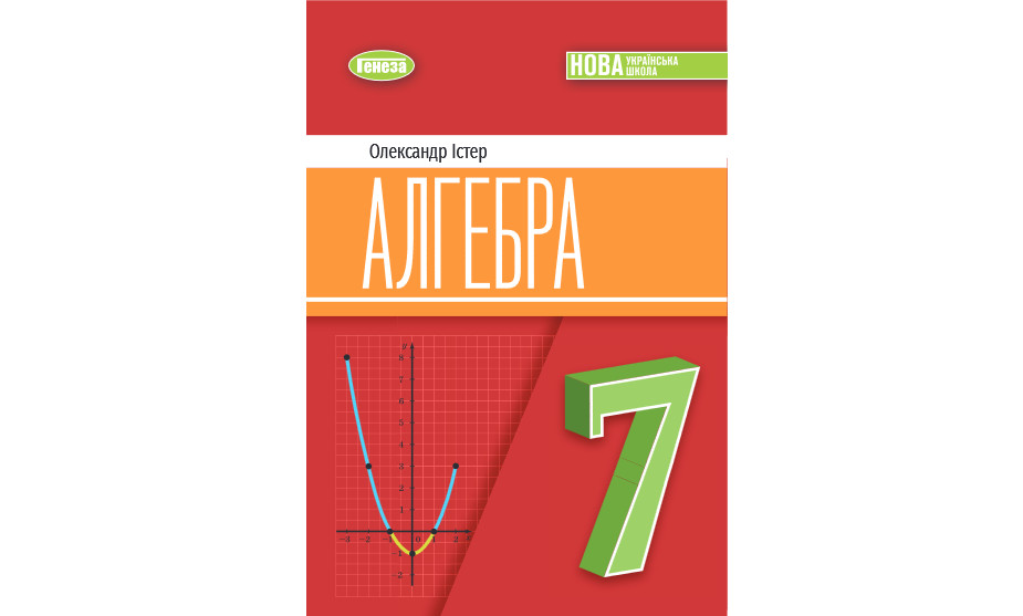 «Алгебра» підручник для 7 класу закладів загальної середньої освіти (авт. Істер О. С.)